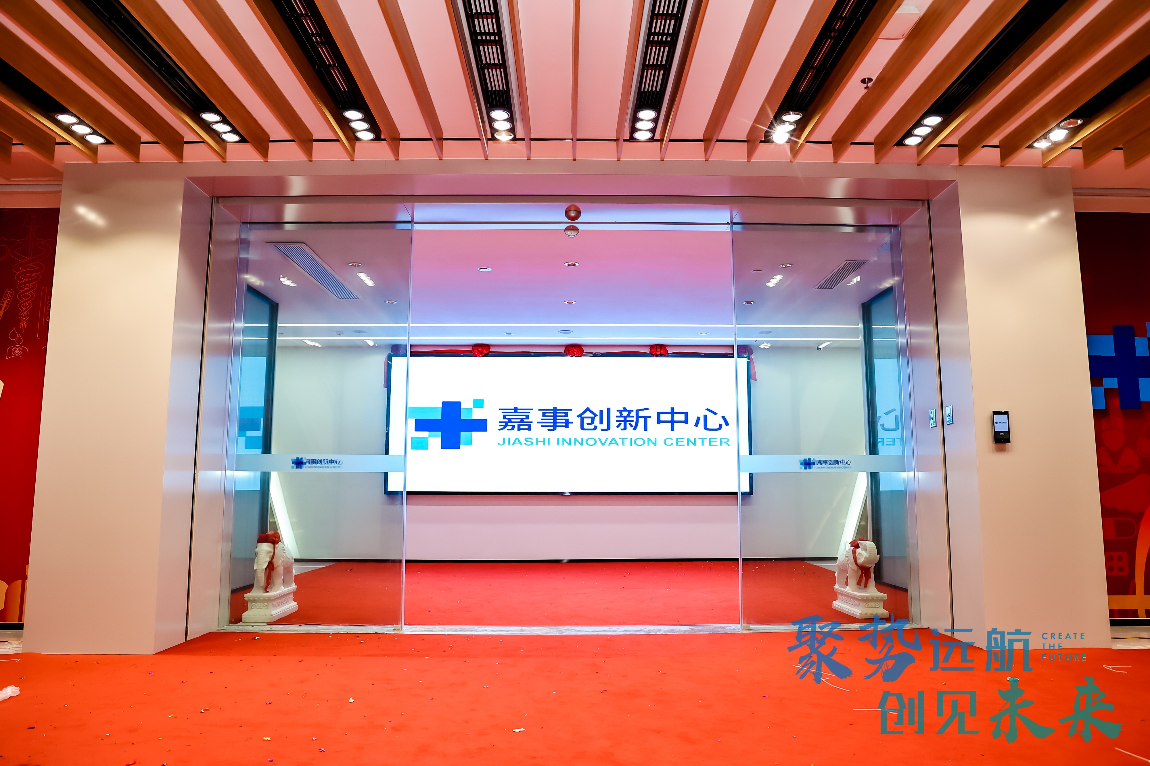 嘉事立异中心正式开业