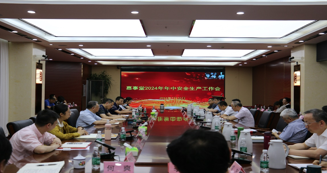 2024年年中清静生产事情会